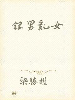 银男乱女
