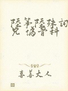陆筝陆殊词 养兄 伪骨科封面