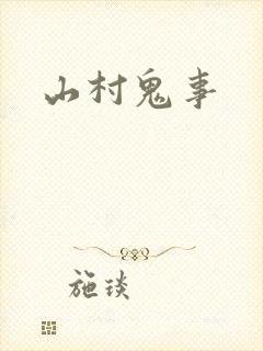 山村鬼事