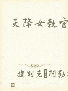 天降女教官