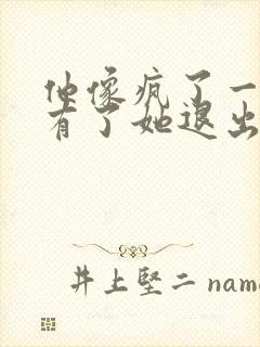 他像疯了一样占有了她退出封面