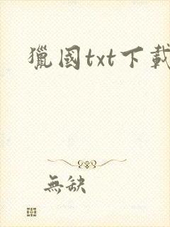 猎国txt下载