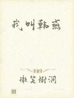 我叫韩燕
