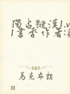 独占糙汉1.v1书香作者:苏月半