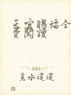 天官赐福全文免费阅读封面