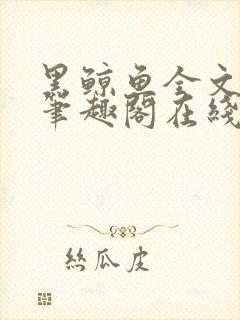 黑鲸鱼全文免费笔趣阁在线阅读封面