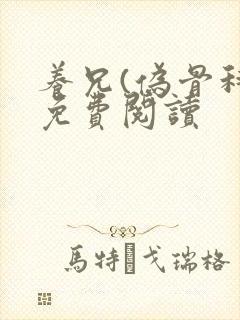 养兄(伪骨科)免费阅读