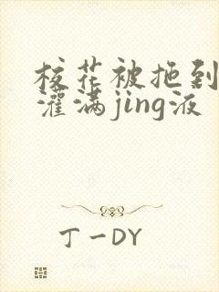 校花被拖到公厕灌满jing液