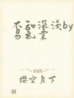 不知深浅by简易气囊