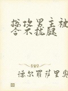 总攻男主被C得合不拢腿