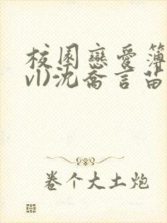 校园恋爱簿(lvl)沈乔言苗