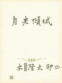 月光倾城