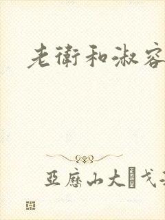 老卫和淑容封面