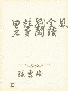 田柱刘金凤医生免费阅读