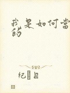 我是如何当神豪的