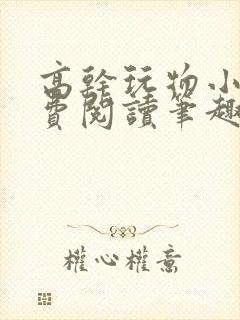 高干玩物小说免费阅读笔趣阁