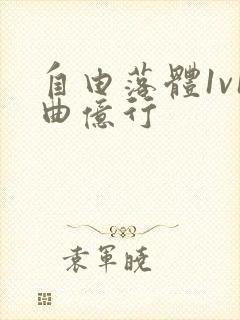 自由落体1v1曲亿行