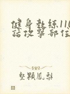 健身教练110话攻击部位封面