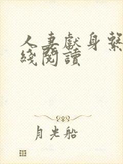 人妻献身系列在线阅读