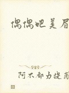 偶偶吧美眉网封面