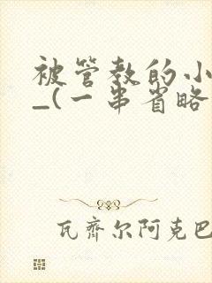 被管教的小美人_(一串省略号)