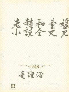 老赵和童媛媛的小说全文免费阅读