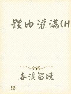 体内灌满(H)