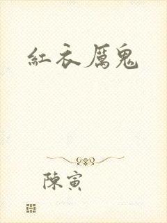 红衣厉鬼