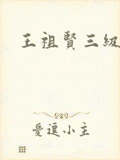 王祖贤三级