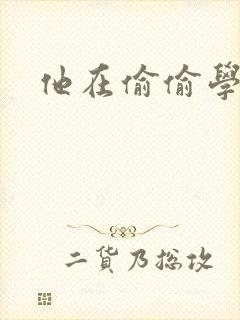 他在偷偷学习啦