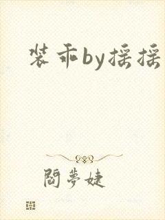 装乖by摇摇兔