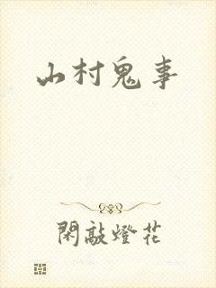 山村鬼事