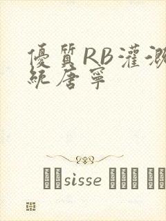 优质RB灌溉系统唐宁