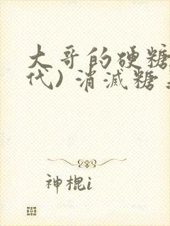 大哥的硬糖(年代) 消灭糖果小说