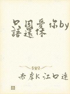 只因爱你by欲语还休