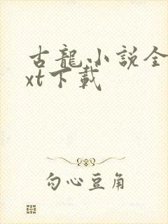 古龙小说全集txt下载封面