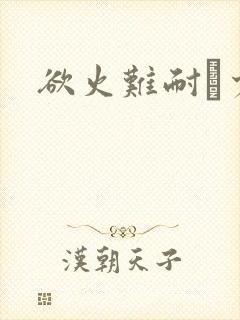 欲火难耐巜少妇