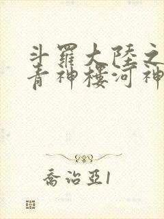斗罗大陆之神界青神楼河神笔趣阁