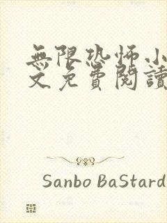 无限恐怖小说全文免费阅读