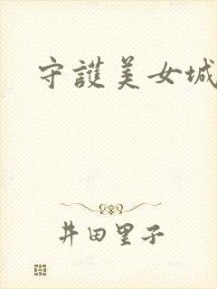 守护美女城