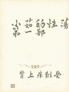 小茹的性荡生活第一部