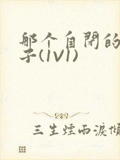 那个自闭的小傻子(1V1)