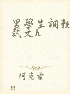 男学生调教男总裁文h