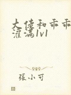 大佬和乖乖女h灌满1v1