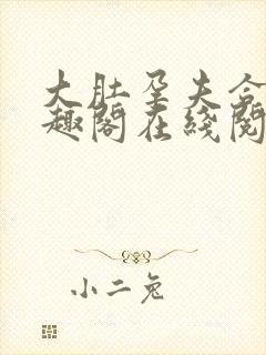 大肚孕夫合集笔趣阁在线阅读