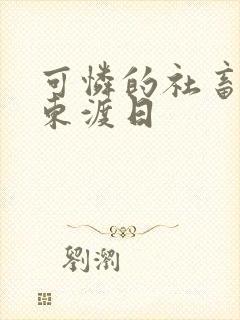 可怜的社畜by东渡日