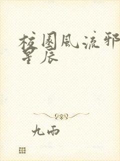 校园风流邪神叶星辰