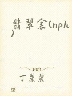 翡翠衾(nph)封面