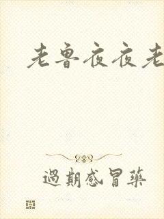 老鲁夜夜老鲁