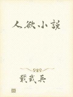 人欲小说封面